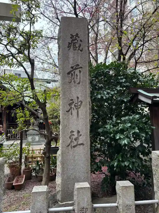 蔵前神社の{uncategorized: "未分類", other: "その他", undefined: "問題あり", building: "その他建物", grave: "お墓", sacred_gate: "鳥居", guardian: "狛犬", statue: "像", buddha: "仏像", history: "歴史", nature: "自然", garden: "庭園", animal: "動物", pagoda: "塔", temizu: "手水舎", mountain_gate: "山門・神門", sanctuary: "本殿・本堂", subordinate: "末社・摂社", art: "芸術", scenery: "景色", jizo: "地蔵", ema: "絵馬", goshuin: "御朱印", omikuji: "おみくじ", items: "授与品その他", amulet: "お守り", goshuincho: "御朱印帳", eats: "食事", festival: "お祭り", votive_dance: "神楽", shichigosan: "七五三参", wedding: "結婚式", experience: "体験その他", initially: "初詣", around: "周辺", anti_infection: "感染症対策"}
