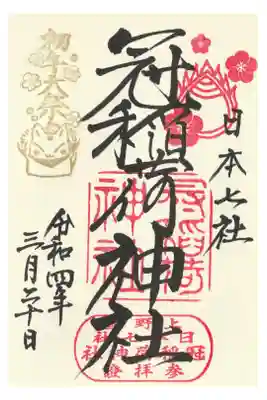 通常文字（初午大祭印付き）