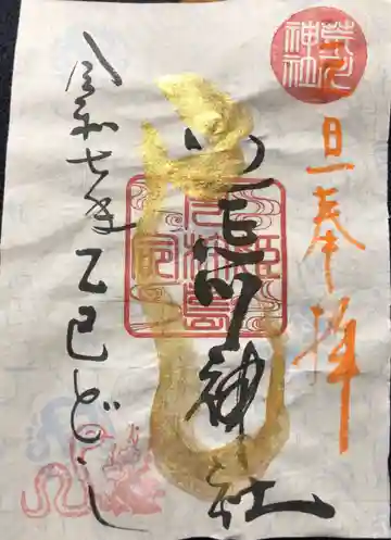 荒川神社の御朱印