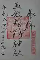 玉姫稲荷神社の御朱印
