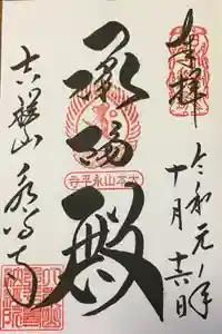 永平寺の御朱印