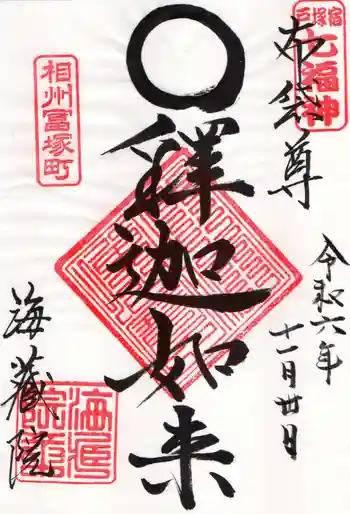 海蔵院の御朱印 2024年11月