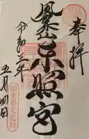 鳳来山東照宮の御朱印