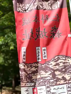 仁科神社(長野県)