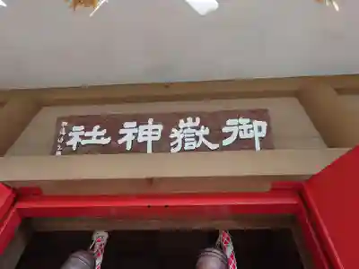 前原御嶽神社(千葉県)