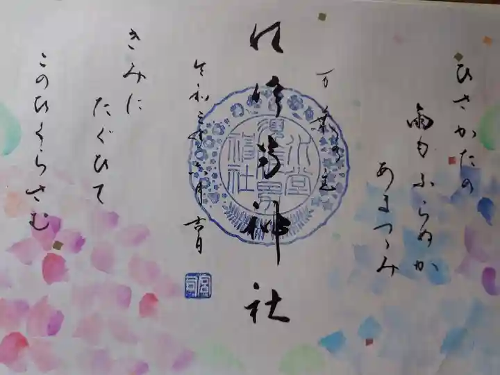 水無月万葉歌御朱印