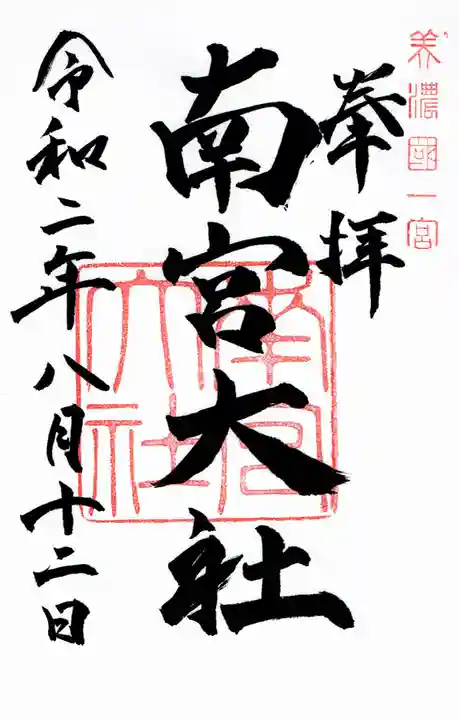 美濃國一宮 南宮大社の御朱印
