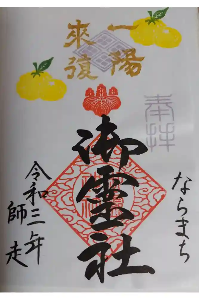 御霊神社の御朱印