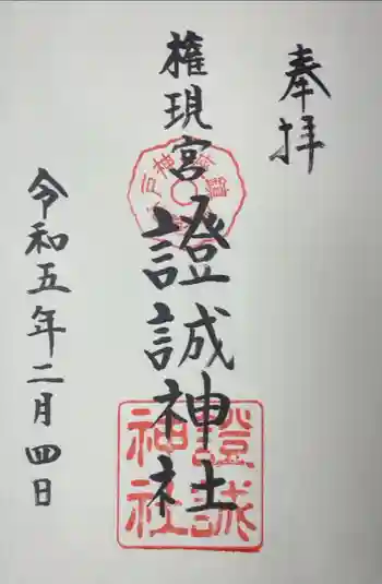 證誠神社の御朱印 2023年02月