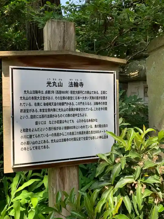 光丸山 法輪寺の歴史