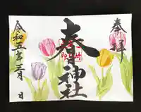 桑名宗社(春日神社)の御朱印