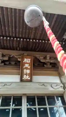 稲生神社(千葉県)