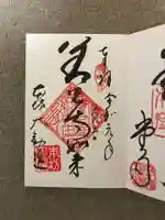 善光寺大本願の御朱印