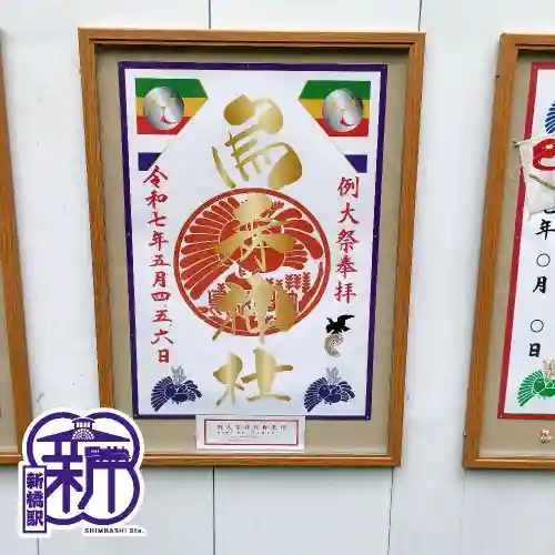 烏森神社(東京都)