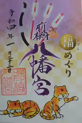 福めぐり御朱印②