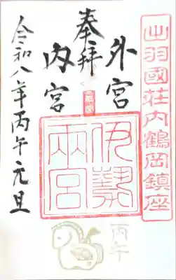 伊勢両宮(山形県)