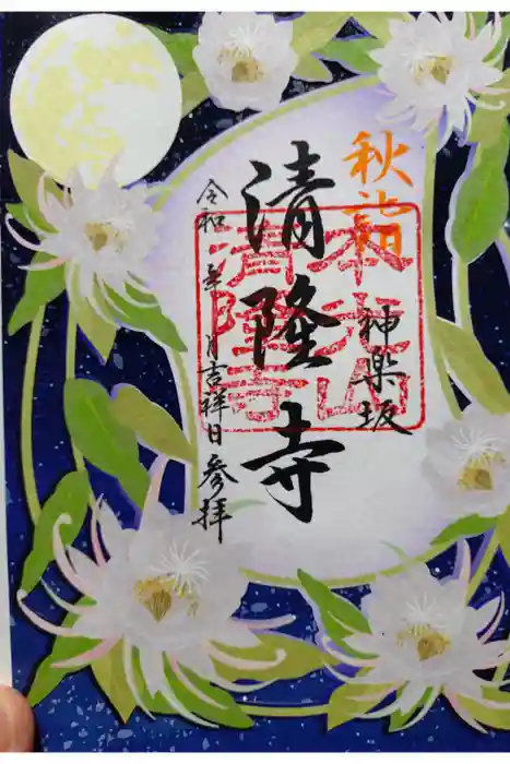 神楽坂 清隆寺 - 熊本城城主・加藤清正公を祀るお寺の御朱印