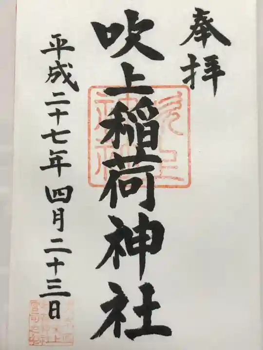 吹上稲荷神社(東京都)