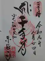東長寺の御朱印