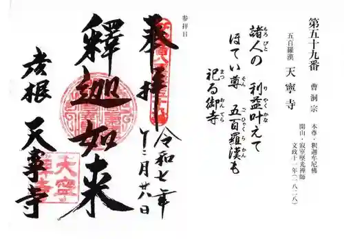 天寧寺(滋賀県)