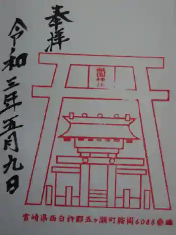 祇園神社の御朱印 2021年05月