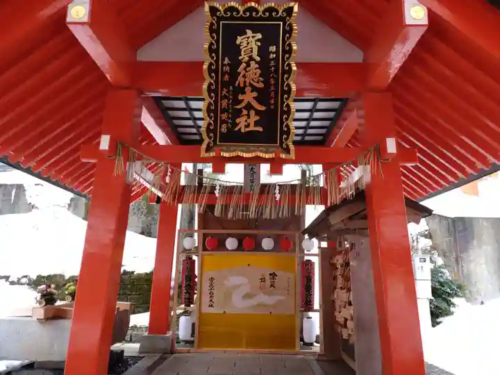 宝徳山稲荷大社(新潟県)