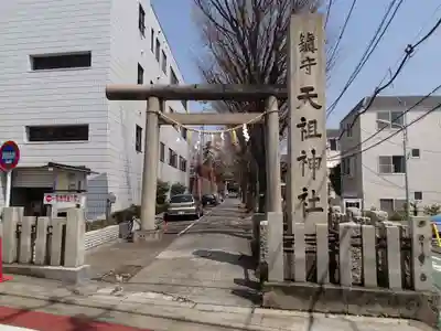 下神明天祖神社の鳥居
