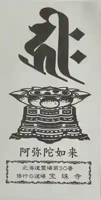 宝珠寺(北海道)