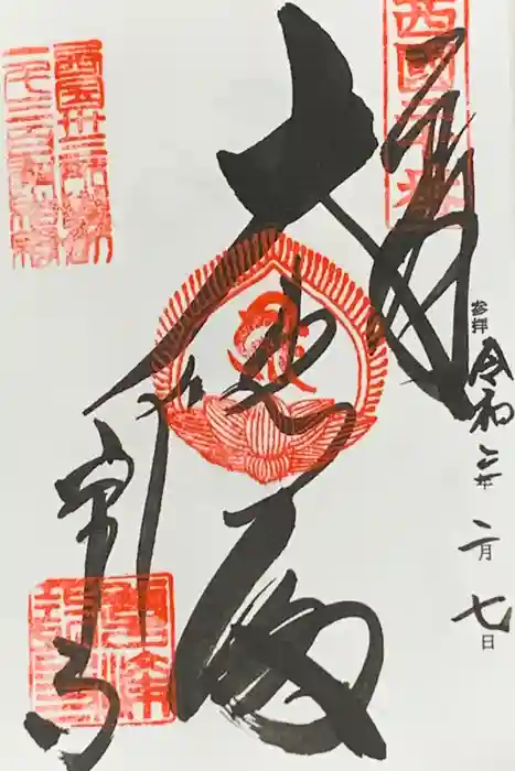 善峯寺の御朱印