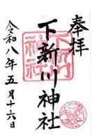 下新川神社(滋賀県)