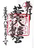 若宮八幡宮(陶器神社)の御朱印