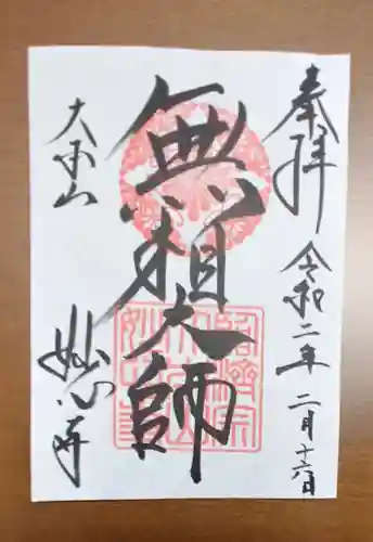 妙心寺（妙心禅寺）の御朱印