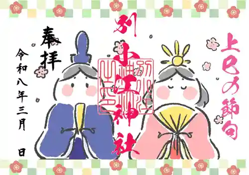 別小江神社の御朱印