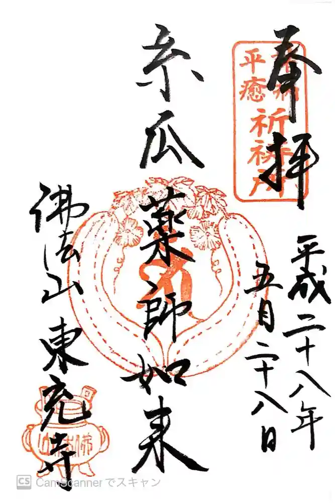 東充寺の御朱印