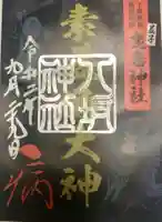 鹿島神社の御朱印