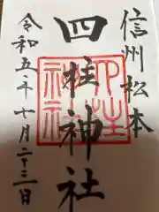 四柱神社(長野県)