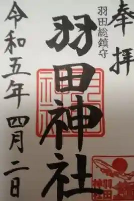 羽田神社直書きします