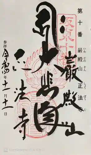 正法寺の御朱印