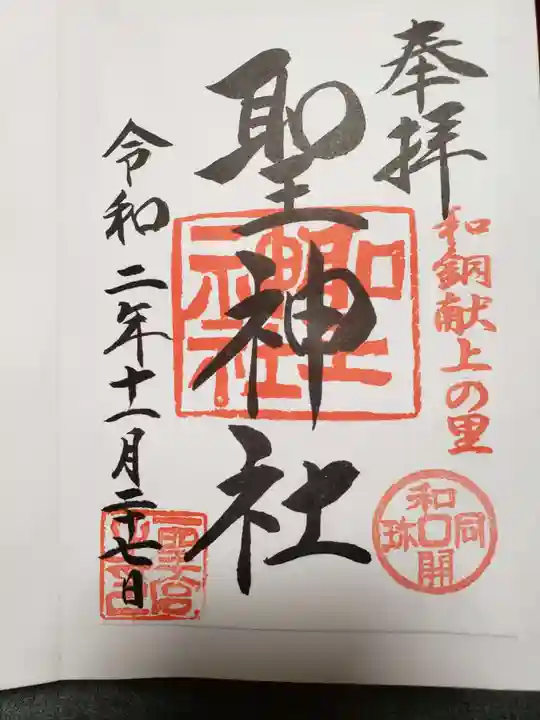 聖神社の御朱印