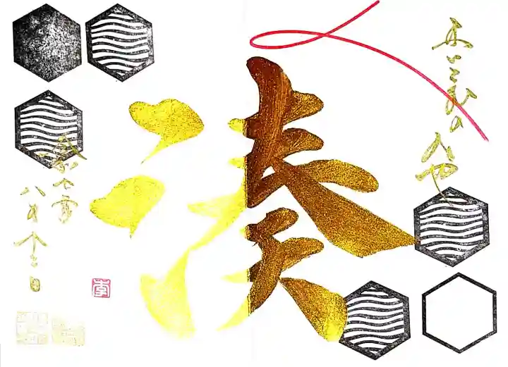 舞子六神社/まいこむの宮の御朱印