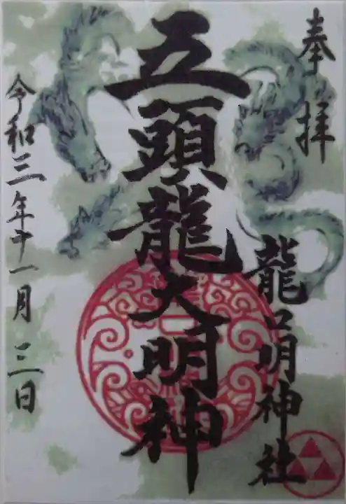 龍口明神社の御朱印