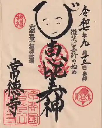 常徳寺の御朱印 2025年09月