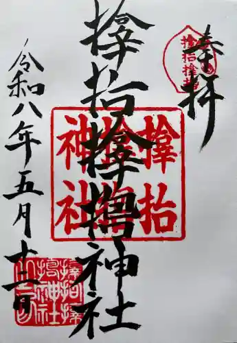 サムハラ神社の御朱印