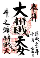 井の頭弁財天(大盛寺)の御朱印