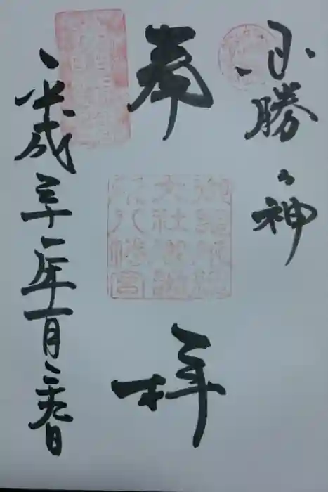 御器所八幡宮の御朱印