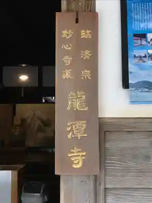 龍潭寺のその他建物