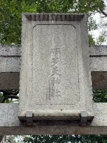 布多天神社(東京都)