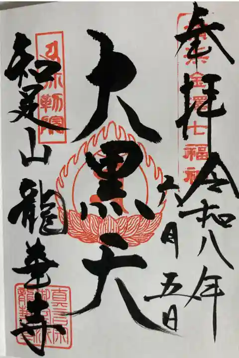 横浜金澤七福神
直書き
300円
