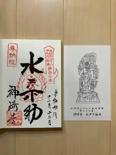 神崎寺(開運水戸不動尊)の御朱印