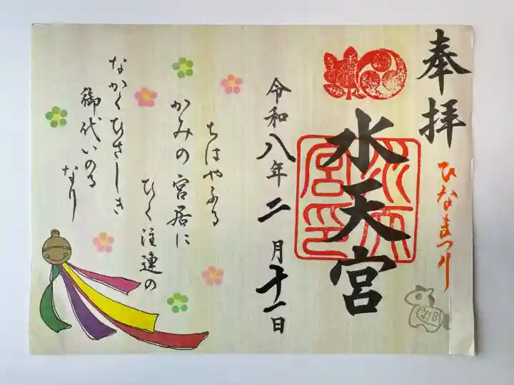 水天宮の御朱印